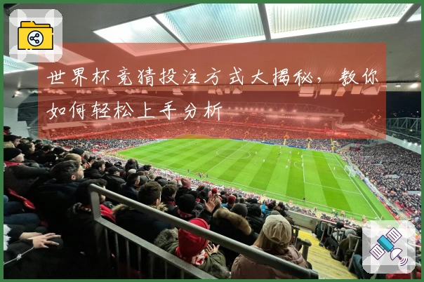 世界杯竞猜投注方式大揭秘，教你如何轻松上手分析